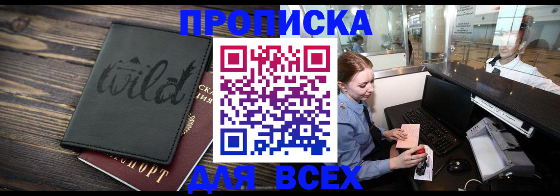 купить прописку в Баймаке